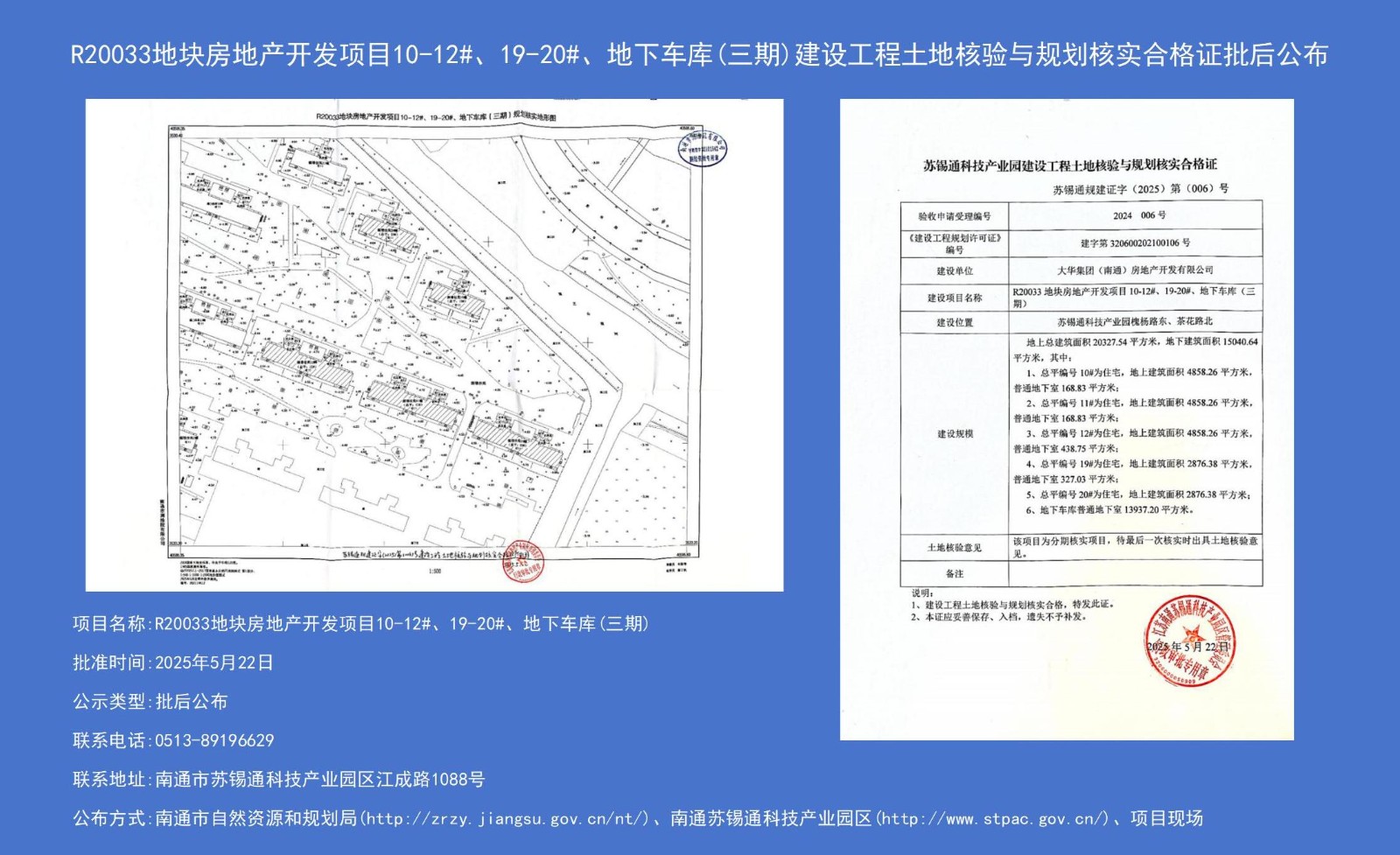 R20033地塊房地產(chǎn)開發(fā)項(xiàng)目10-12#、19-20#、地下車庫(kù)（三期）建設(shè)工程土地核驗(yàn)與規(guī)劃核實(shí)合格證批后公布.jpg